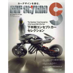 カースタイリング　０１５（２０１８Ｆｅｂｒｕａｒｙ）　決定！日本カーデザイン大賞　ＴＨＥ　ＣＡＲ　ＤＥＳＩＧＮ　ＡＷＡＲＤ　２０１７－２０１８