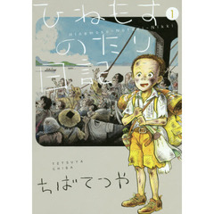 ひねもすのたり日記　１