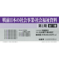 戦前日本の社会事業・社会福祉資料　第１期　１１巻セット
