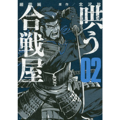 哄う合戦屋　０２