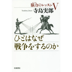 脳力のレッスン　５　ひとはなぜ戦争をするのか