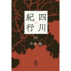 四川紀行　新版