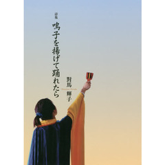 鳴子を揚げて踊れたら　詩集