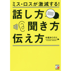 ミス・ロスが激減する！話し方・聞き方・伝え方