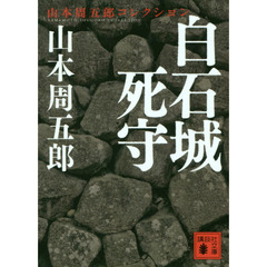 白石城死守