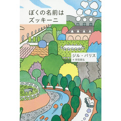 ぼくの名前はズッキーニ