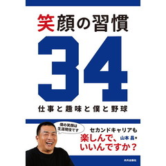 笑顔の習慣３４　仕事と趣味と僕と野球