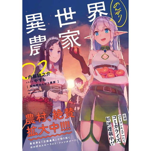 異世界のんびり農家 02 通販｜セブンネットショッピング
