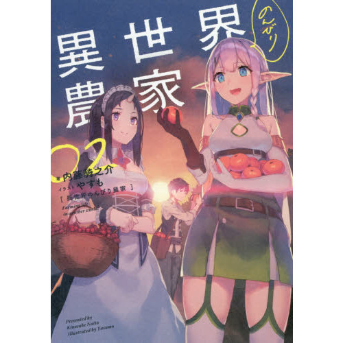 異世界のんびり農家 02 通販｜セブンネットショッピング