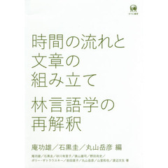 時間の流れと文章の組み立て　林言語学の再解釈