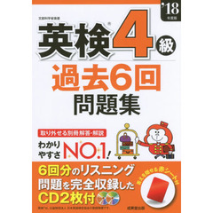 英検4級過去6回問題集 ’18年度版