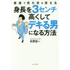 身長を３センチ高くしてデキる男になる方法　最速で見た目を変える