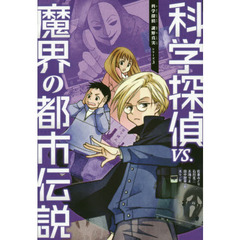 科学探偵ＶＳ．魔界の都市伝説