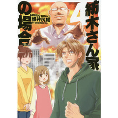 紡木さん家の場合　　　４