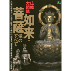 仏像大図鑑如来・菩薩像のすべて　名前の由来から仏像の特徴まで