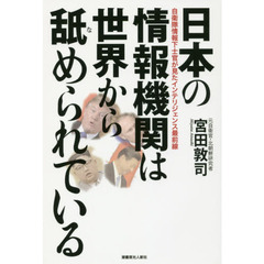 日本の情報機関は世界から舐められている　自衛隊情報下士官が見たインテリジェンス最前線
