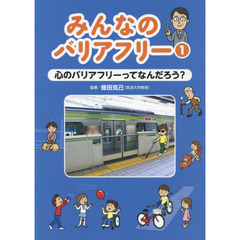 みんなのバリアフリー　１　心のバリアフリーってなんだろう？
