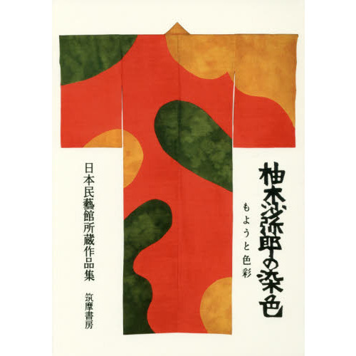 柚木沙弥郎の染色 もようと色彩 日本民藝館所蔵作品集 通販｜セブン