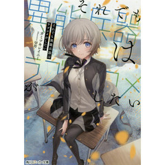 それでも異能兵器はラブコメがしたい