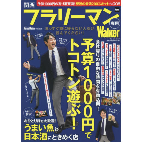 関西フラリーマン専用Ｗａｌｋｅｒ 駅近２００スポット！予算１０００