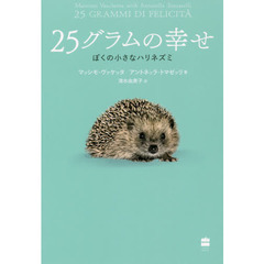２５グラムの幸せ　ぼくの小さなハリネズミ