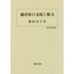鎌倉府の支配と権力