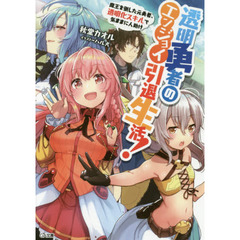 透明勇者のエンジョイ引退生活！　魔王を倒した元勇者、透明化スキルで気ままに人助け