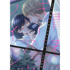 青春ギリギリアウトライン　新装版