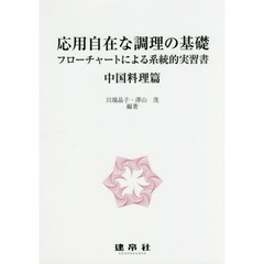 応用自在な調理の基礎　フローチャートによる系統的実習書　中国料理篇