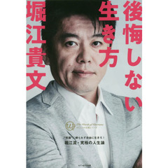 後悔しない生き方