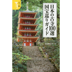 日本の古寺１００選国宝巡りガイド　カラー版