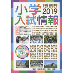小学入試情報　２０１９