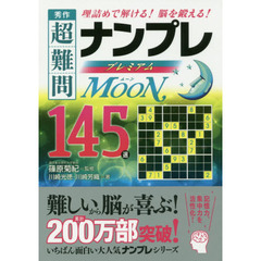 秀作超難問ナンプレプレミアム１４５選ムーン　理詰めで解ける！脳を鍛える！