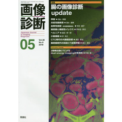 画像診断　Ｖｏｌ．３８Ｎｏ．６（２０１８－０５）　特集腸の画像診断ｕｐｄａｔｅ