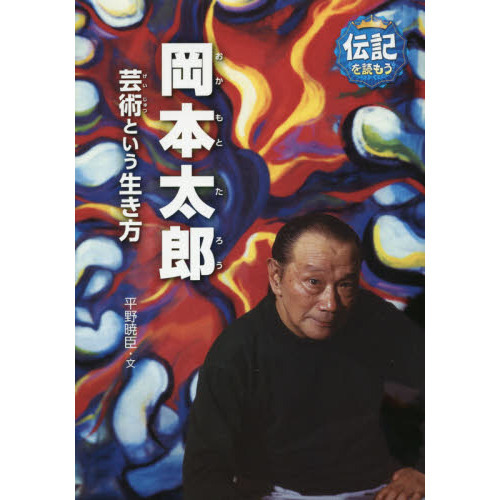 岡本太郎 芸術という生き方 通販｜セブンネットショッピング
