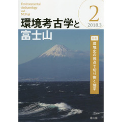 環境考古学と富士山　２（２０１８．３）