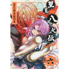 里見☆八犬伝ＲＥＢＯＯＴ　　　６