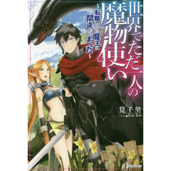世界でただ一人の魔物使い　転職したら魔王に間違われました