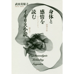 身体と感情を読むイギリス小説　精神分析、セクシュアリティ、優生学