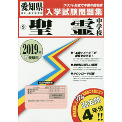 ’１９　聖霊中学校