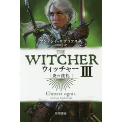 ウィッチャー　３　炎の洗礼