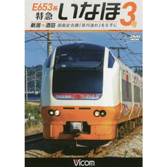 ＤＶＤ　Ｅ６５３系　特急いなほ３号