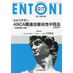 ＥＮＴＯＮＩ　Ｍｏｎｔｈｌｙ　Ｂｏｏｋ　Ｎｏ．２１７（２０１８年４月）　わかりやすいＡＮＣＡ関連血管炎性中耳炎〈ＯＭＡＡＶ〉　早期診断と治療