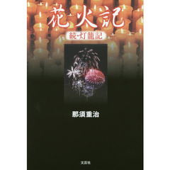 花火記　灯籠記　続
