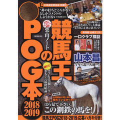 競馬王のＰＯＧ本　２０１８－２０１９