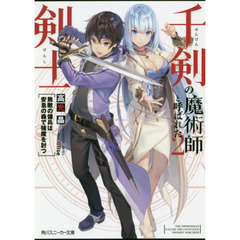 千剣の魔術師と呼ばれた剣士　２　無敵の傭兵は安息の森で強魔を討つ