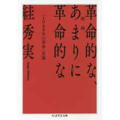 革命的な、あまりに革命的な　「１９６８年の革命」史論　増補