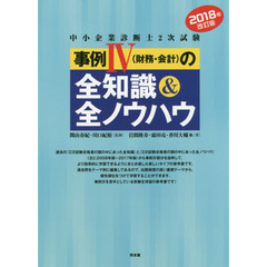 中小企業診断士２次試験事例４〈財務・会計〉の全知識＆全ノウハウ　２０１８年改訂版