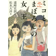 ミコとまぼろしの女王　新説・邪馬台国ｉｎ屋久島！？