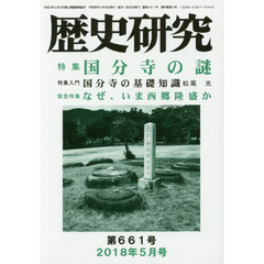 歴史研究　第６６１号（２０１８年５月号）　特集国分寺の謎　緊急特集なぜ、いま西郷隆盛か